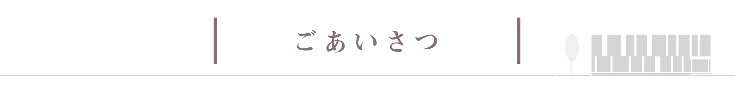 タイトル：ごあいさつ