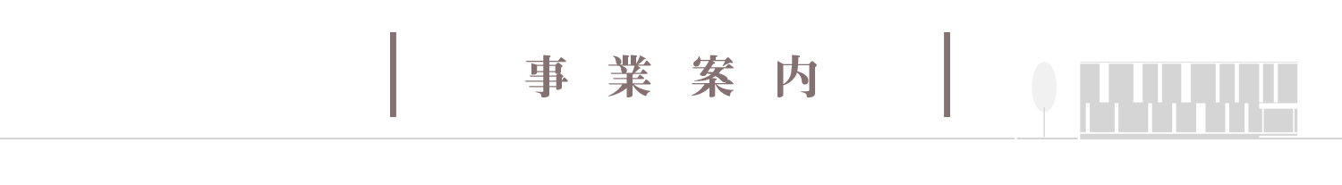 タイトル：事業内容