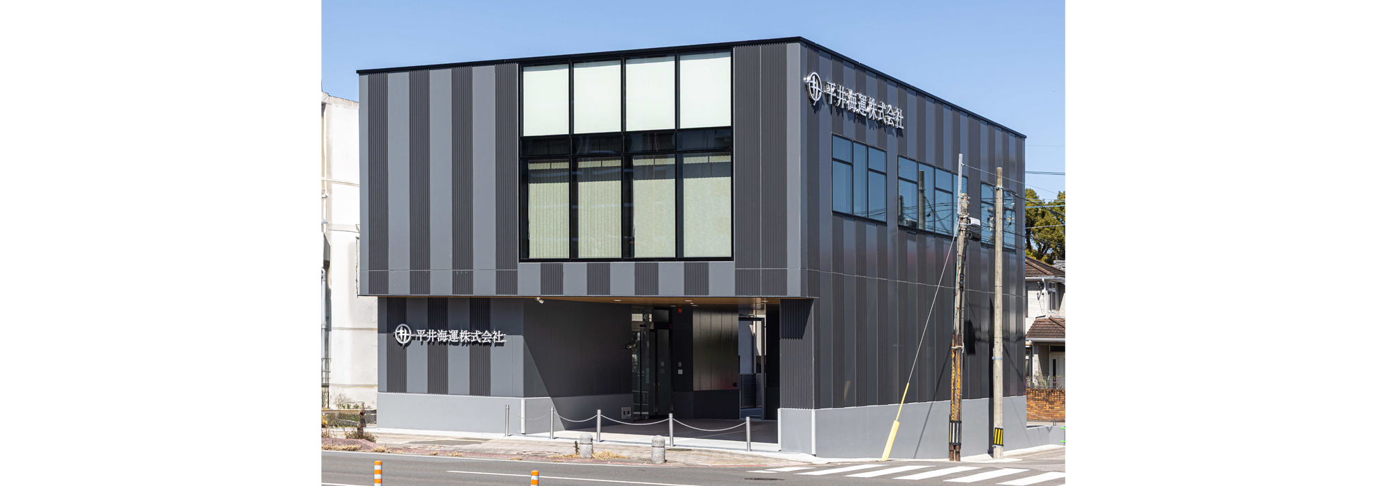 平井海運新社屋建築工事